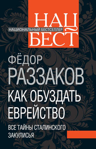 Как обуздать еврейство. Все тайны сталинского закулисья