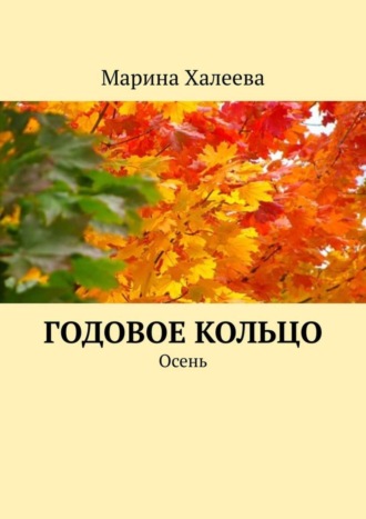 Годовое кольцо. Осень