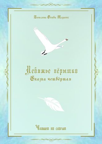 Лебяжье пёрышко. Сказка четвёртая. Читаем по слогам