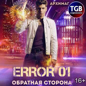 Error 01. Обратная сторона