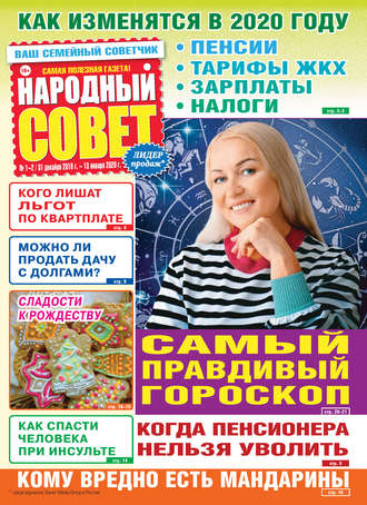 Народный совет №01-02\/2020