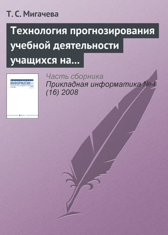 Технология прогнозирования учебной деятельности учащихся на основе ИКТ