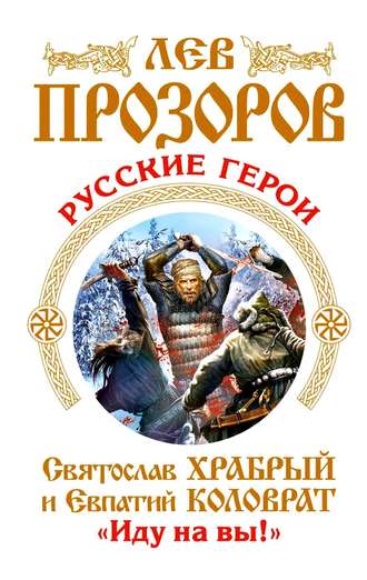 Русские герои. Святослав Храбрый и Евпатий Коловрат. «Иду на вы!» (сборник)