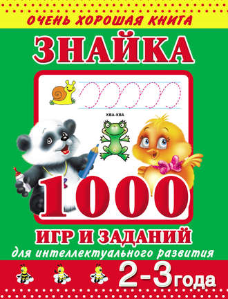 Знайка. 1000 игр и заданий для интеллектуального развития. 2-3 года