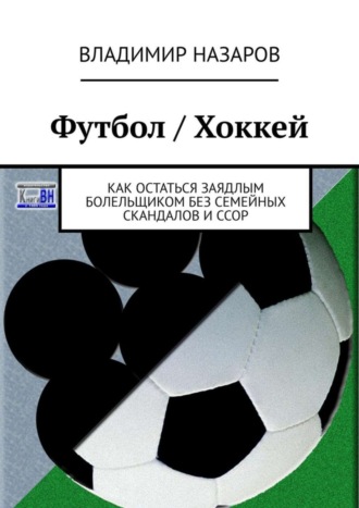 Футбол \/ Хоккей. Как остаться заядлым болельщиком без семейных скандалов и ссор