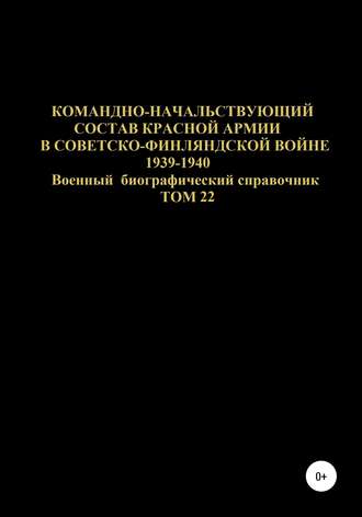 Командно-начальствующий состав Красной Армии в Советско-Финляндской войне 1939-1940 гг. Том 22