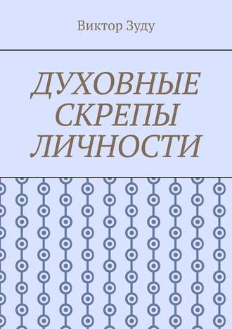 Духовные скрепы личности. Без духовности не стать истинным человеком