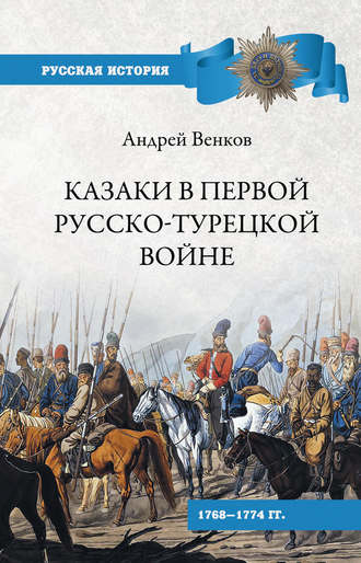 Казаки в Первой русско-турецкой войне. 1768–1774 гг..