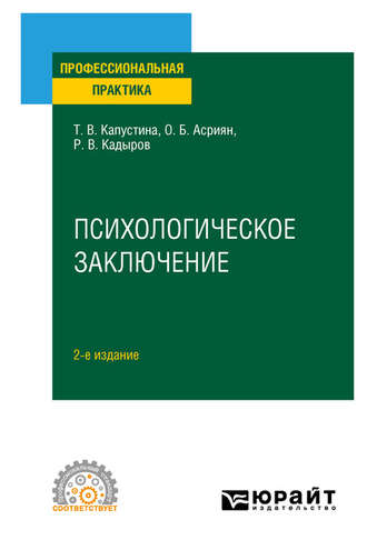 Психологическое заключение 2-е изд. Практическое пособие