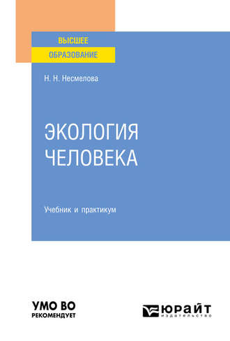 Экология человека. Учебник и практикум для вузов