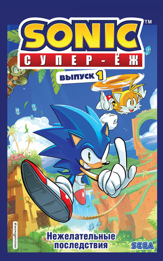 Sonic. Супер-Ёж. Нежелательные последствия. Комикс. Выпуск 1