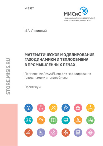 Математическое моделирование газодинамики и теплообмена в промышленных печах. Применение Ansys Fluent для моделирования газодинамики и теплообмена