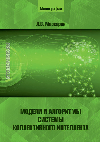 Модели и алгоритмы системы коллективного интеллекта