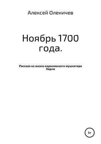 Ноябрь 1700 года. Рассказ из жизни королевского мушкетера Карла