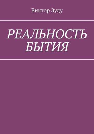 Реальность бытия. Реальность всегда иллюзорна