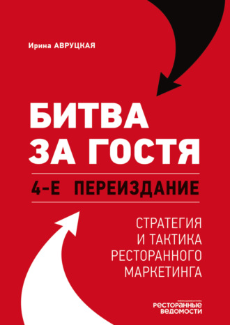 Битва за гостя. Стратегия и тактика ресторанного маркетинга. 4-е переиздание