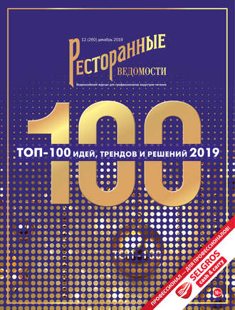 Ресторанные ведомости №12\/2019