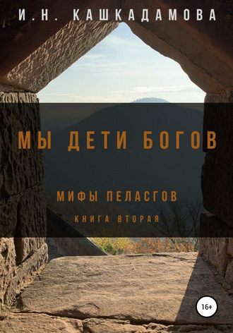 Мы дети богов. Мифы пеласгов 2