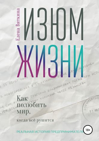 Изюм жизни. Как полюбить мир, когда все рушится