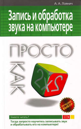 Запись и обработка звука на компьютере. Просто как дважды два