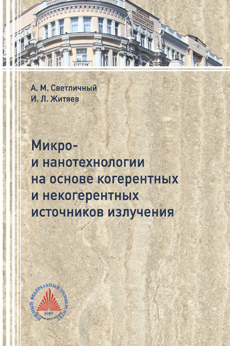 Микро- и нанотехнологии на основе когерентных и некогерентных источников излучения