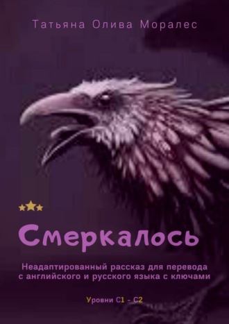 Смеркалось. Неадаптированный рассказ для перевода с английского и русского языка с ключами. Уровни С1—С2