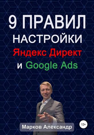 9 правил настройки эффективного Яндекс директ и Google ads