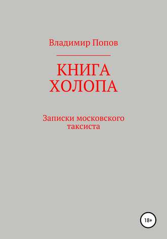 Книга холопа. Записки московского таксиста