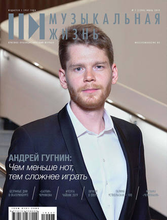 Журнал «Музыкальная жизнь» №7-8 (1200-1201), июль-август 2019