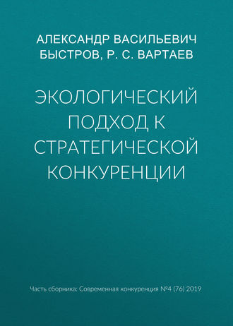 Экологический подход к стратегической конкуренции