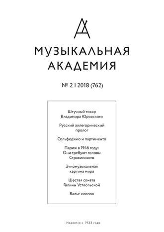 Журнал «Музыкальная академия» №2 (762) 2018