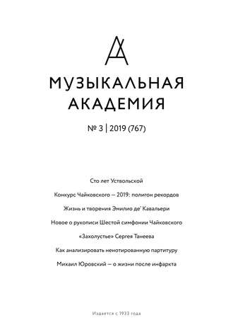 Журнал «Музыкальная академия» №3 (767) 2019