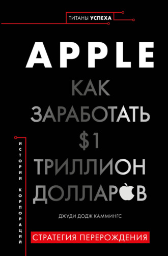 Apple. Как заработать $1 триллион долларов