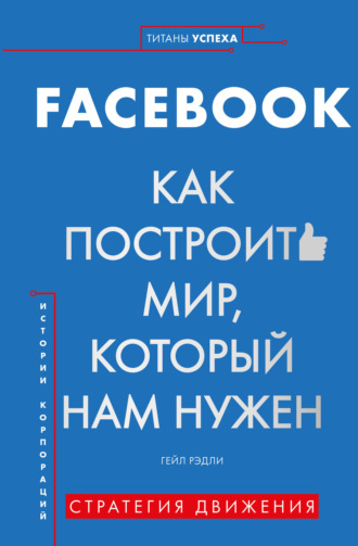 FACEBOOK. Как построить мир, который нам нужен