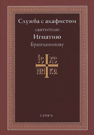 Служба с акафистом святителю Игнатию Брянчанинову