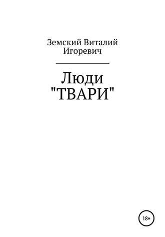 Люди «ТВАРИ»