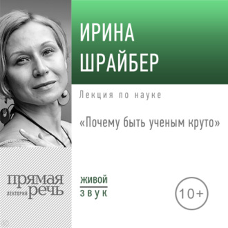 Лекция «Почему быть ученым круто»