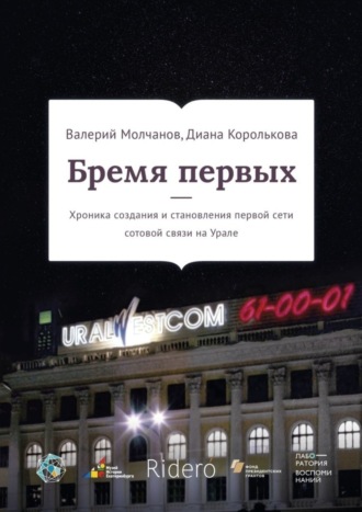 Бремя первых. Хроника создания и становления первой сети сотовой связи на Урале