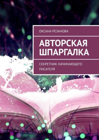 Авторская шпаргалка. Секретник начинающего писателя