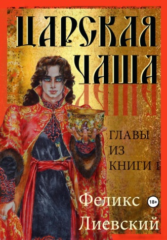 Царская чаша. Главы из Книги 1