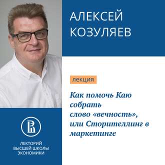 Как помочь Каю собрать слово «вечность», или Сторителлинг в маркетинге