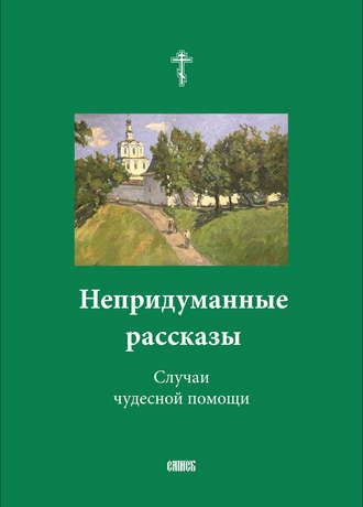 Непридуманные рассказы. Случаи чудесной помощи