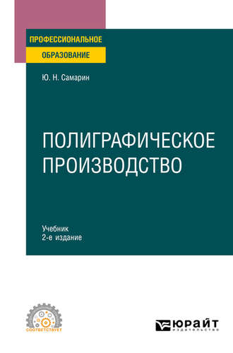Полиграфическое производство 2-е изд., испр. и доп. Учебник для СПО