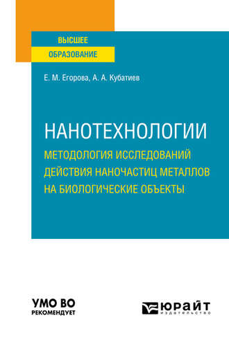 Нанотехнологии: методология исследований действия наночастиц металлов на биологические объекты. Учебное пособие для вузов