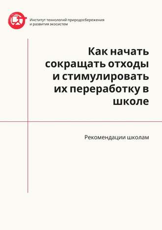 Как начать сокращать отходы и стимулировать их переработку в школе. Рекомендации школам