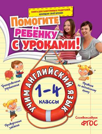 Учим английский язык. 1-4 классы