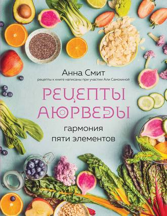 Рецепты Аюрведы. Гармония пяти элементов