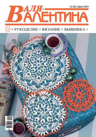 Валя-Валентина. Рукоделие, вязание, вышивка. №22\/2019