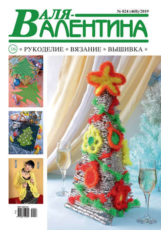 Валя-Валентина. Рукоделие, вязание, вышивка. №24\/2019