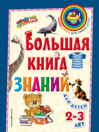 Большая книга знаний. Для детей 2–3 лет